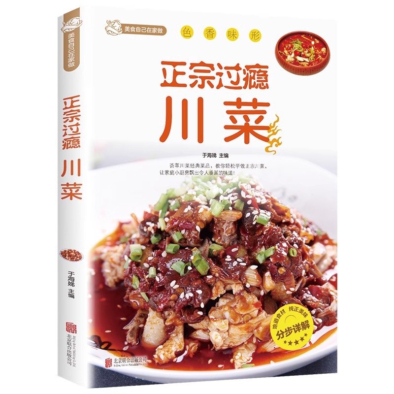 Home Cooking Recipe - 本格的で満足のいく四川料理、四川料理レシピブック、ホームスタイル料理ガイド、家庭料理レシピブック