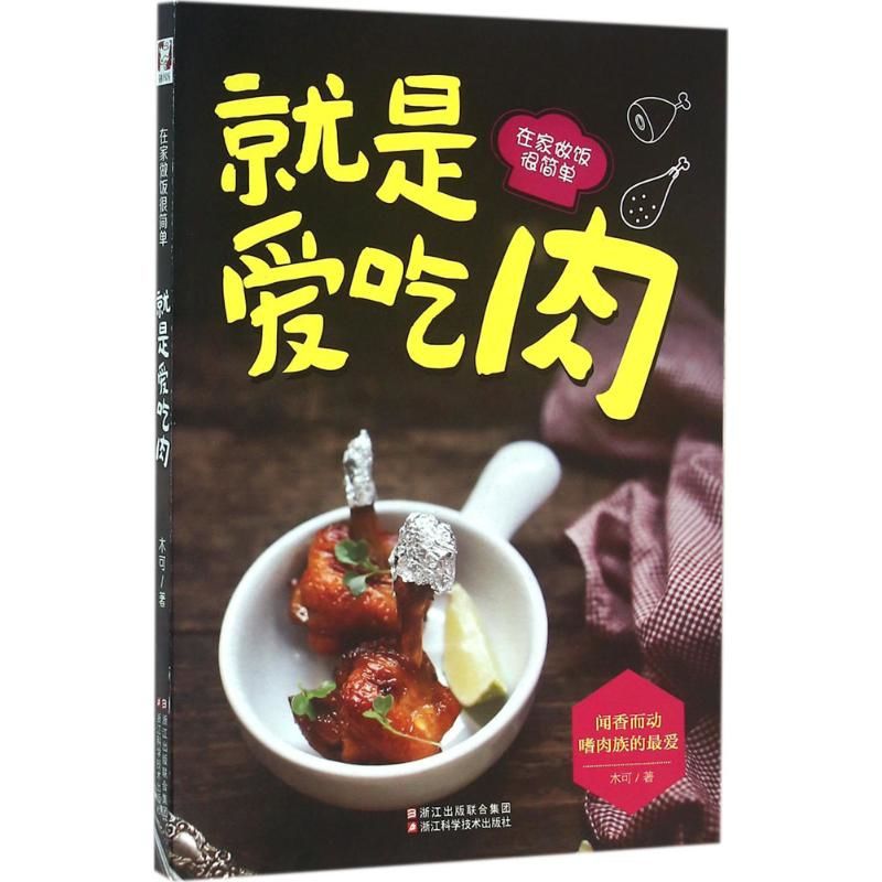 Home Cooking Recipe - 肉が大好き - 家庭で料理するのが簡単 ムケレシピ 浙江科学技術出版